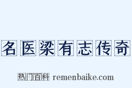 名医梁有志传奇是什么意思的图片